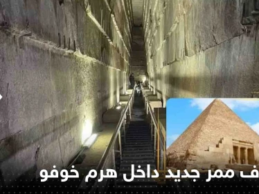 شاهد|| اللقطات الأولى.. مصر تعلن "أهم كشف علمي حصل في العصر الحديث" داخل هرم خوفو