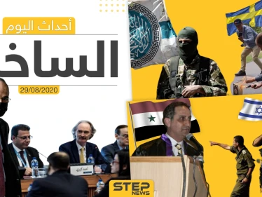 أهم أحداث سوريا والعالم- السبت 29/08/2020