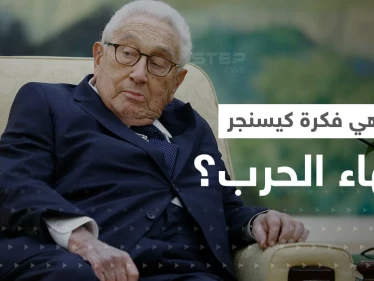 الكرملين يكشف عن اهتمامه بـ" فكرة كيسنجر" لإنهاء الحرب في أوكرانيا