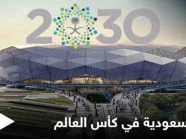 بطولة كأس العالم 2030 ضمن ملف مشترك بين السعودية وإيطاليا واقتراحات أخرى قيد الدراسة
