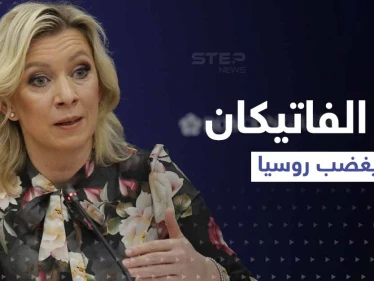 روسيا ترد على بابا الفاتيكان بعد ما قاله عن الجنود المسلمين في قواتها