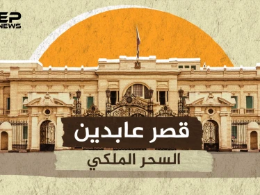 قصر عابدين .. الإرث العظيم للمصريين والبداية الحقيقية للقاهرة الحديثة