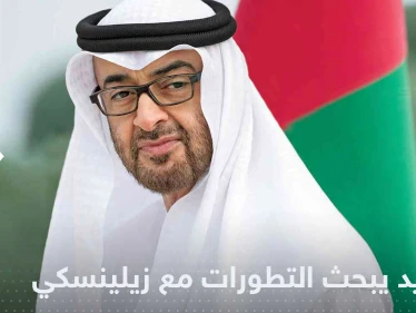 بعد لقائه بوتين.. بن زايد يتصل بزيلنسكي ويتحدث عن دور الامارات بأزمة أوكرانيا
