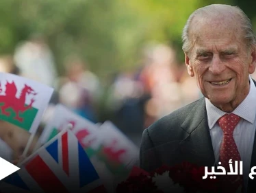 شاهد بالصور|| تشييع الأمير فيليب وتفاصيل الجنازة الملكية.. ماذا قيل بعد الوداع الأخير