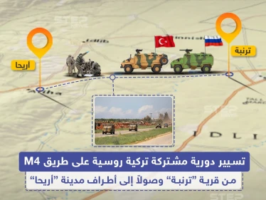 تسيير دورية مشتركة تركية روسية على طريق M4