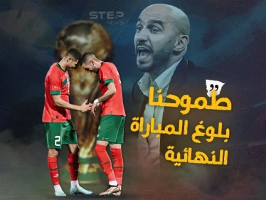 الكلمات الأخيرة قبل مواجهة فرنسا.. مدرب المغرب: سنلعب للفوز وللتاريخ