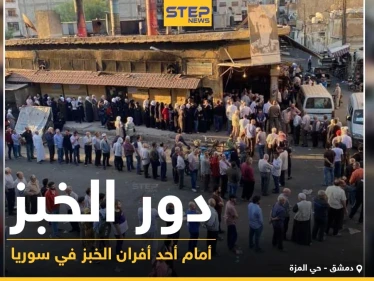 دور الخبز أمام أحد الأفران في العاصمة السورية دمشق