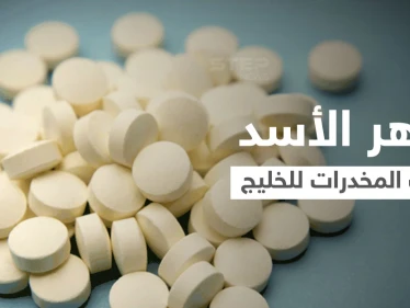 "نيويورك تايمز": عائلة الأسد تصنّع وتصدر "المخدرات" وماهر الأسد مسؤول عن شبكة تهريبها إلى الخليج