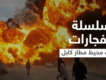 بالفيديو|| سلسلة انفجارات دامية تضرب كابل في محيط المطار وأصابع الاتهام نحو جهة واحدة
