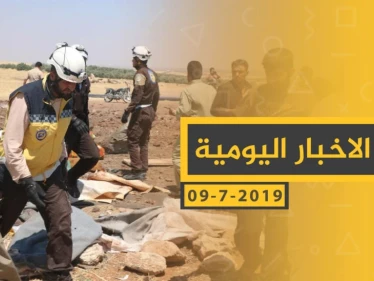 ملخص أحداث سوريا – الثلاثاء 09 -07- 2019