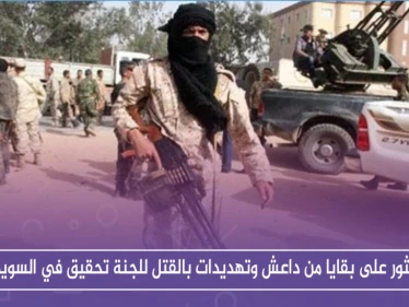 العثور على بقايا من داعش وتهديدات بالقتل للجنة تحقيق في السويداء - وكالة ستيب نيوز