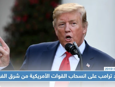 رسالة ترامب لحلفائه الأكراد: "لن نقوم بدور الشرطي شرق الفرات"