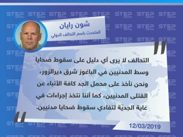 التحالف الدولي ينفي وقوع قتلى من المدنيين خلال قصفهم على بلدة الباغوز