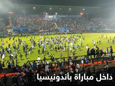 شاهد|| قتلى وجرحى بالعشرات في ملعب بأندونيسيا عقب مباراة ديربي
