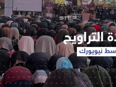 بالفيديو|| عشرات المسلمين يؤدّون صلاة تراويح رمضان في ساحة تايمز سكوير الشهيرة وسط نيويورك