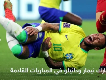 منتخب البرازيل يعلن قراره حول مشاركة نيمار ودانيلو في مباريات المونديال القادمة بعد إصابتهما
