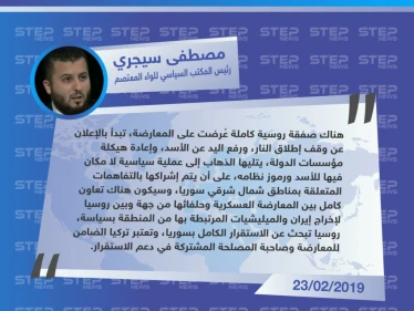 سيجري يُعلن عن صفقة "حاسمة" للمعارضة مقدّمة من الروس والأتراك!!