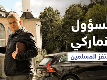 بالفيديو|| سياسي دنماركي يحاول استفزاز مسلمي السويد ويقف أمام أحد المساجد ويلقي بالقرآن الكريم أرضاً
