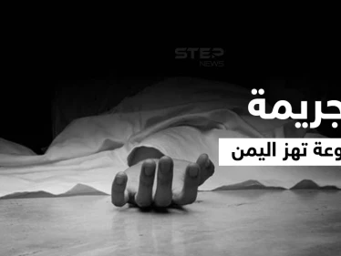 بداعي الشرف.. 3 أخوة يمنيين ينهون حياة شقيقتهم خنقاً وهاشتاغ شروق أحمد يتصدر