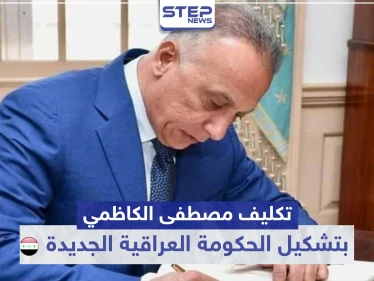 رسميًا الرئيس العراقي يكلّف "مصطفى الكاظمي" بتشكيل الحكومة الجديدة..