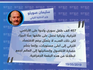 وزير الداخلية التركي "أكثر من 457 ألف طفل سوري ولدوا في تركيا، ونحن نحمل على عاتقنا عبء كبير".