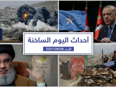 أهم أخبار اليوم في الوطن العربي والعالم- الأحد 08/08/2021