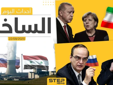 أهم أخبار اليوم في سوريا والعالم- الثلاثاء 22/09/2020