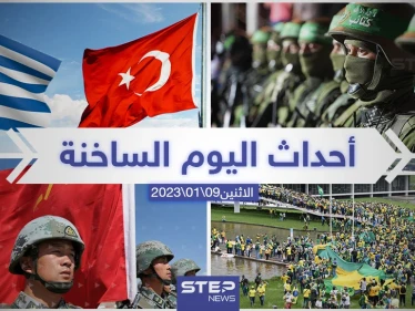 ملخص أخبار اليوم – الاثنين 09/01/2023