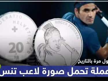 لأول مرة بالتاريخ.. سويسرا تتجه لإصدار عملة تحمل صورة لاعب تنس