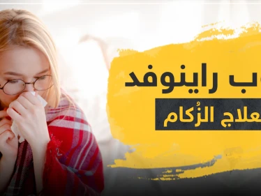 حبوب راينوفد لعلاج الزكام