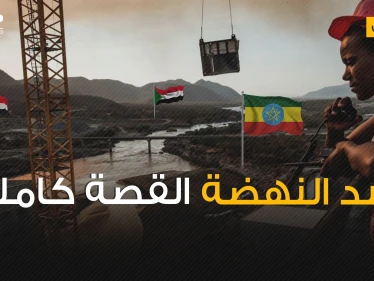 موقع سد النهضة مليء بالتشققات ما يهدده بأي لحظة بالانهيار .. فلماذا تصر إثيوبيا عليه وماذا ستكسب؟