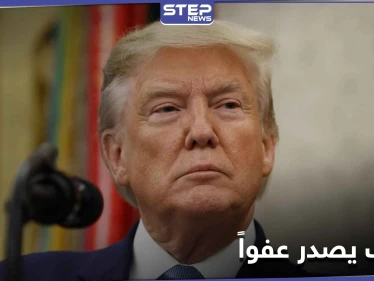 ترامب يصدر عفواً رئاسياً عن مستشارٍ سابق في الأمن القومي