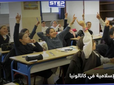 كاتالونيا الإسبانية تقرر تعليم الديانة الإسلامية في المدارس العامة