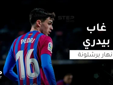 لماذا أنهار برشلونة في غياب "بيدري"؟!