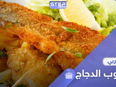 طريقة تحضير سكالوب الدجاج .. وجبة سهلة وسريعة في رمضان