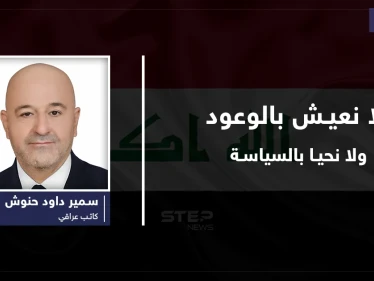 أيُها الساسة..نحن لانعيش بالوعود...ولانحيا بالسياسة!