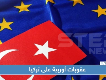 عقوبات أوربية مرتقبة ضد تركيا بسبب معركة "نبع السلام"