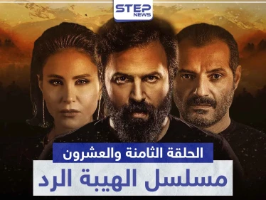 شاهد الحلقة الثامنة والعشرون من مسلسل الهيبة الرد