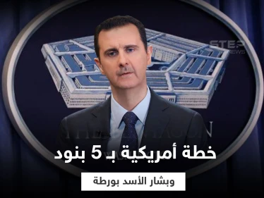 مصادر تكشف 5 أولويات أمريكية في سوريا وضعتها إدارة بايدن ومفاجأة في محتواها و"بشار الأسد" بورطة