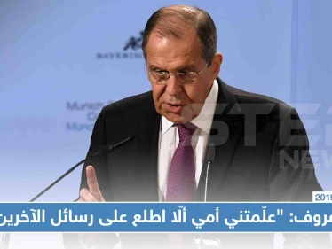 لافروف يكشف عن نصائح "أمه" بعدم التنصّت على الآخرين