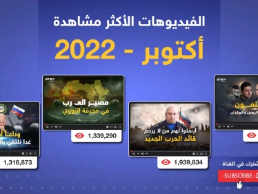 الفيديوهات الأكثر مشاهدة خلال شهر أكتوبر 2022 على يوتيوب ستيب نيوز