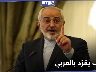 وزير الخارجية الإيراني يوجه رسالة باللغة العربية إلى دول الجوار