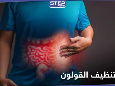 تنظيف القولون بالأعشاب.. إليك 4 طرق سهلة