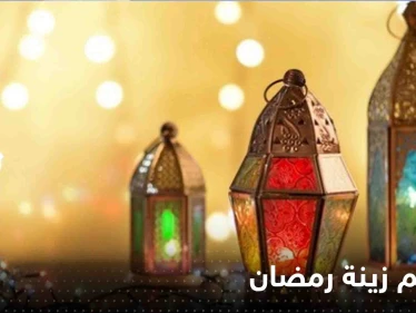 ما حكم زينة رمضان وتعليق الفوانيس احتفالاً بقدومه.. هل هي حرام أو بدعة؟