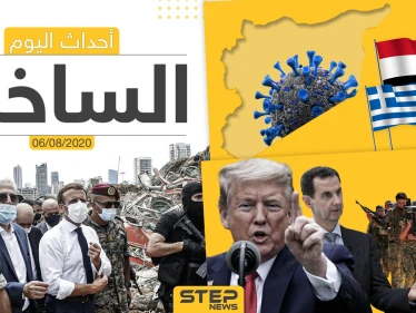 أهم أحداث سوريا والعالم- الخميس 06/08/2020