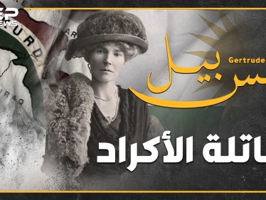 امرأة وراء شتات الأكراد قبل 100 عام..ماذا فعلت "أم المؤمنين" البريطانية لتقتل دولة الكرد وتبعثرهم بأربع جهات؟