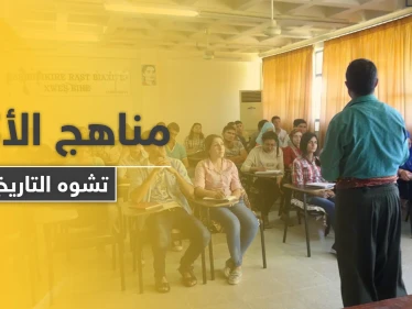 المناهج التعليمية في مناطق قسد تثير غضب المجتمع المحلي والمعلمون يشتكون