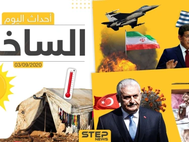أهم أخبار اليوم في سوريا والعالم- الخميس 03/09/2020