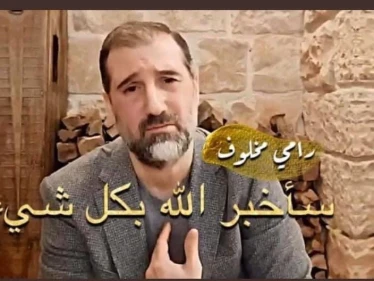 بث مباشر لـ رامي مخلوف يناشد الأسد ويتباكى ظلماً ويُهدد بكشف الخفايا (فيديو)
