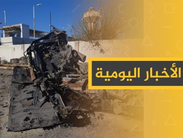 نشرة الأخبار اليومية  – الأربعاء 18 - 12 - 2019
